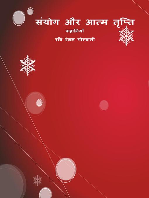 Title details for संयोग और आत्म तृप्ति by Ravi Ranjan Goswami - Available